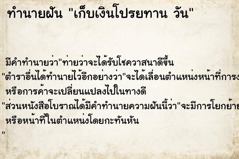 ทำนายฝันเก็บเงินโปรยทานวัน ทำนายฝันทำนายฝันเก็บเงินโปรยทานวัน